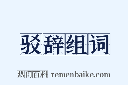 驳辞组词是什么意思的图片